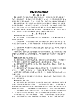 学校课程建设管理办法