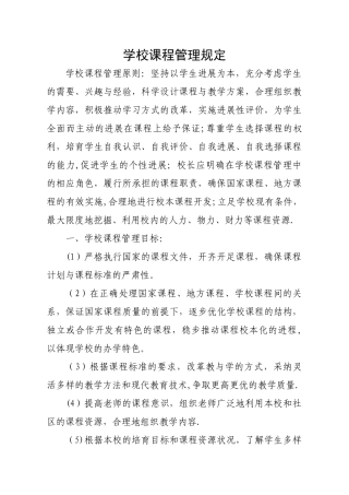 学校课程管理规定