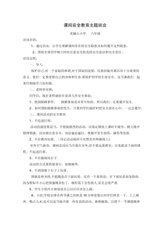 学校课间安全教育主题班会