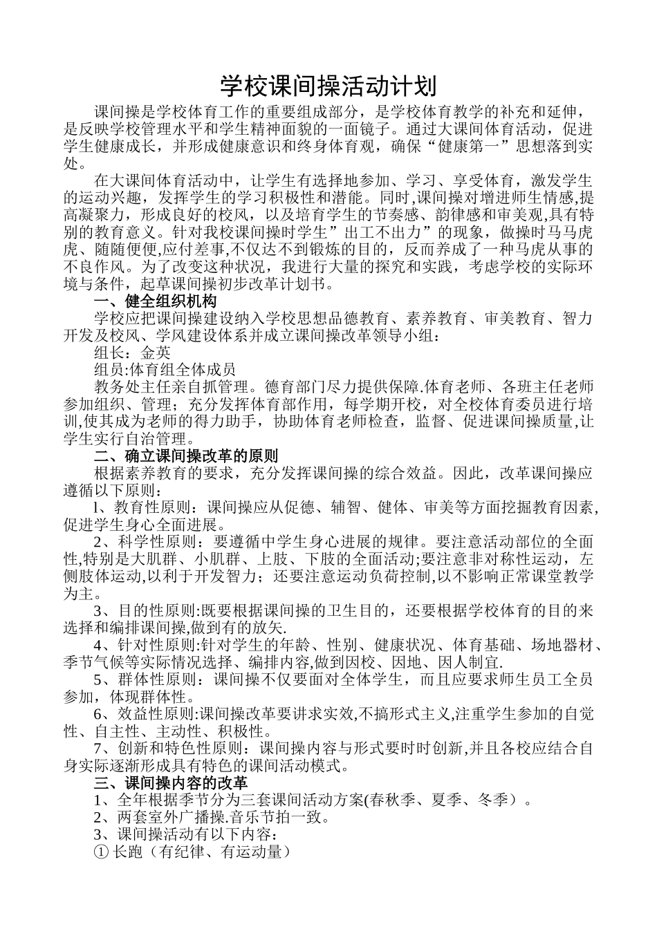 学校课间操活动计划_第1页