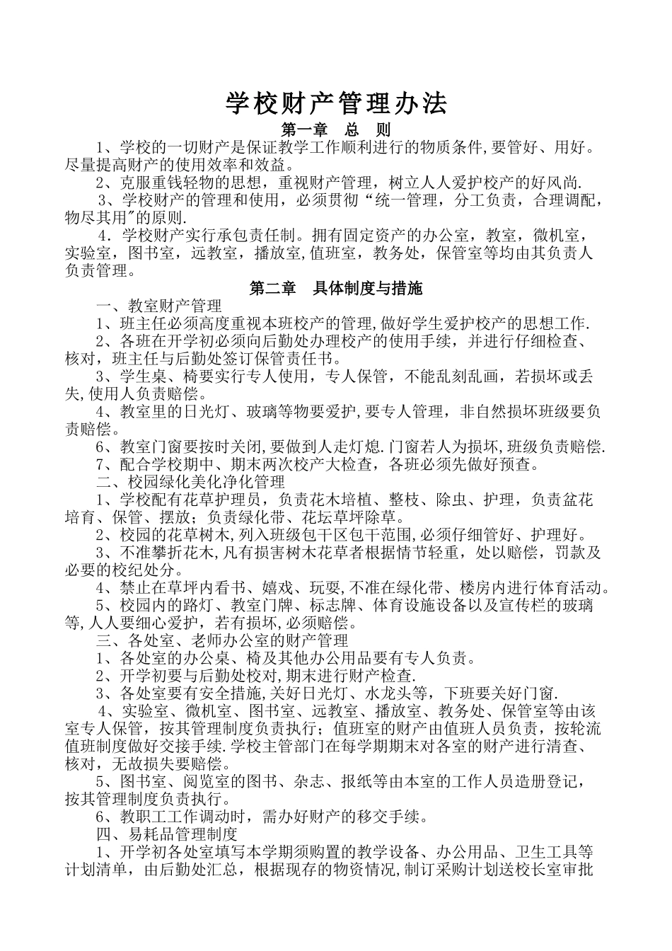学校财产管理制度_第1页