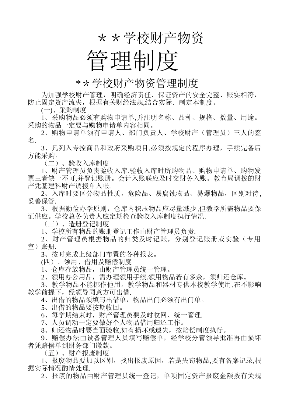 学校财产物资管理制度_第1页