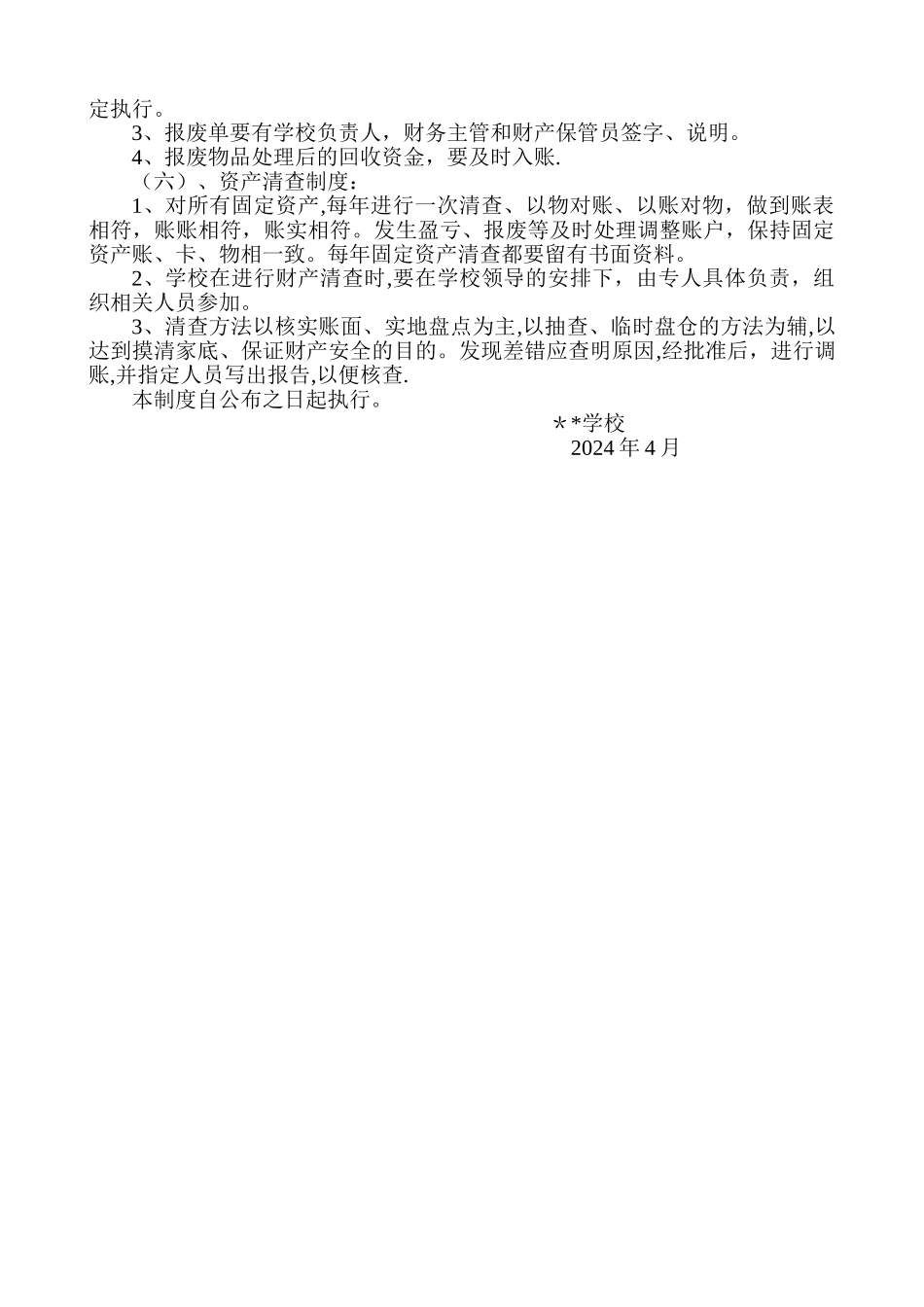 学校财产物资管理制度_第2页