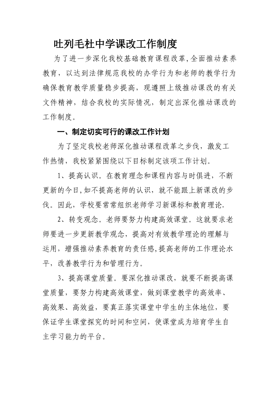 学校课改工作制度_第1页