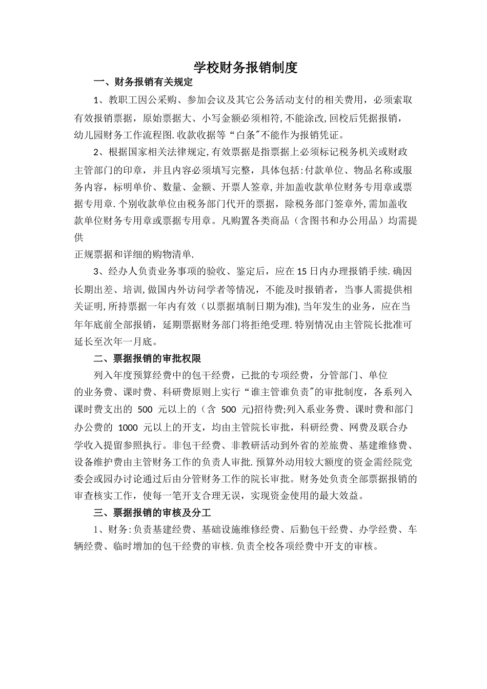学校财务报销制度_第1页