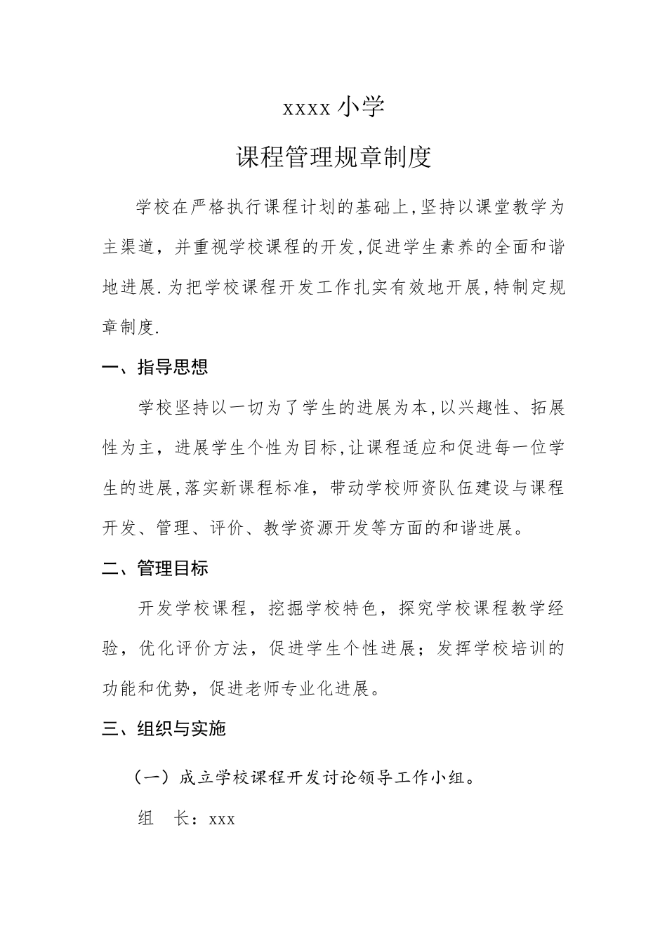 学校课程管理规章制度_第1页