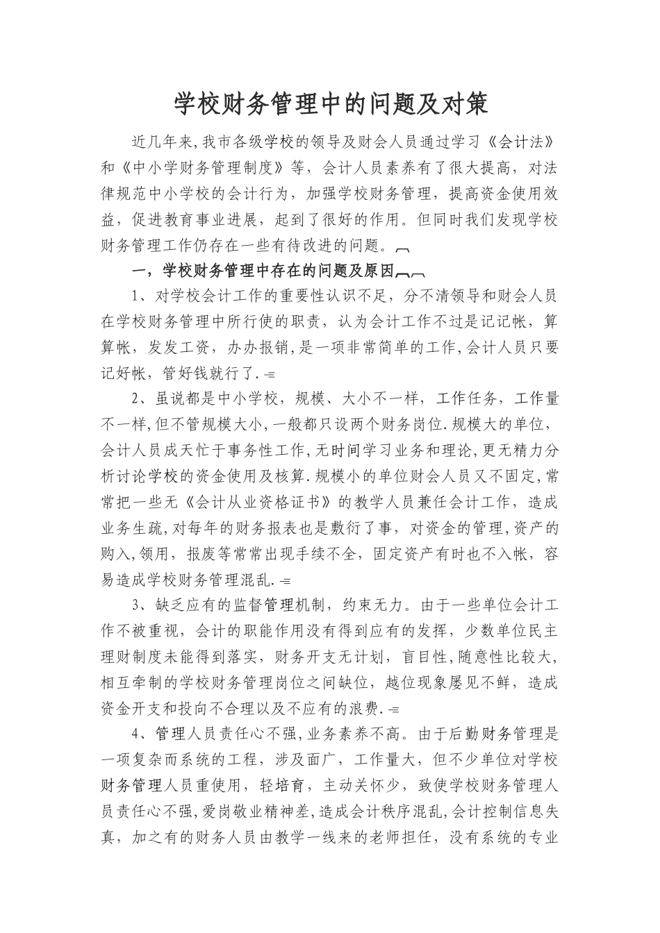 学校财务管理中的问题及对策_第1页