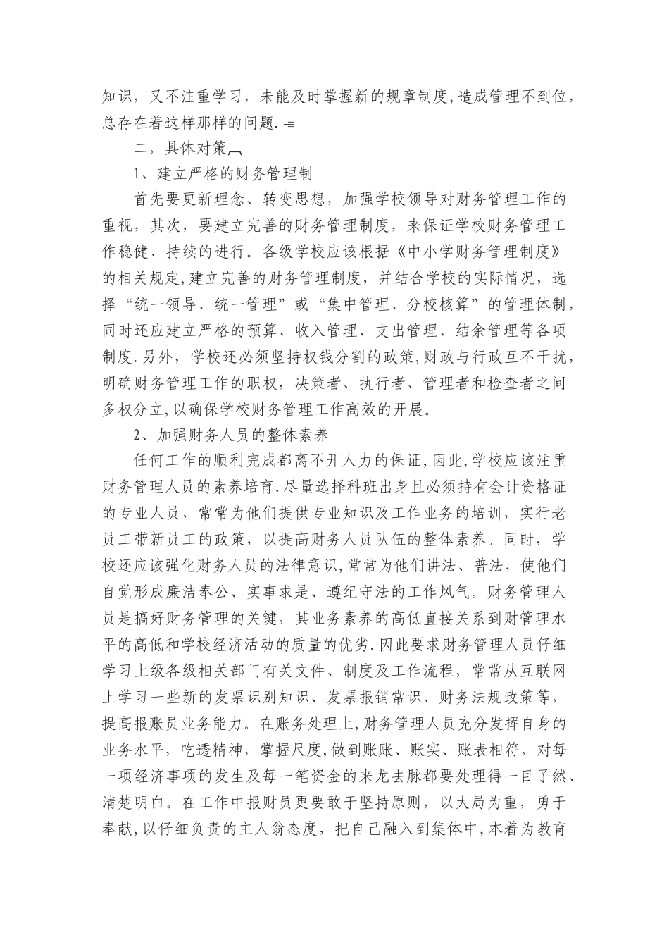 学校财务管理中的问题及对策_第2页