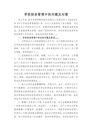 学校财务管理中的问题及对策