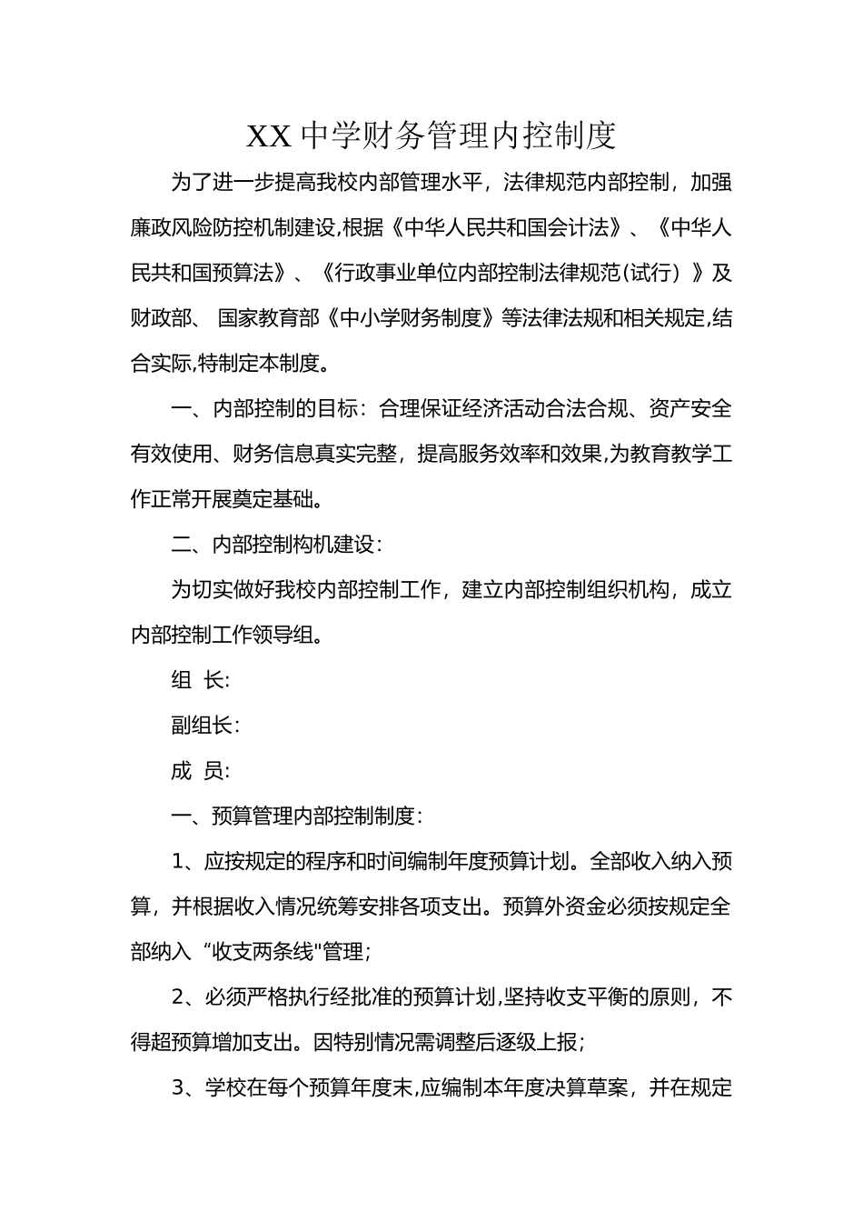 学校财务管理内控制度模板_第1页