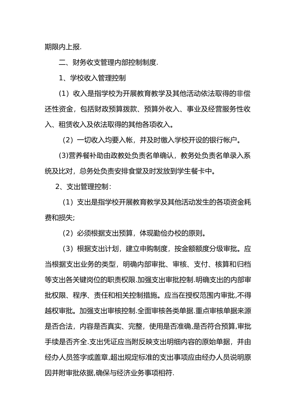 学校财务管理内控制度模板_第2页