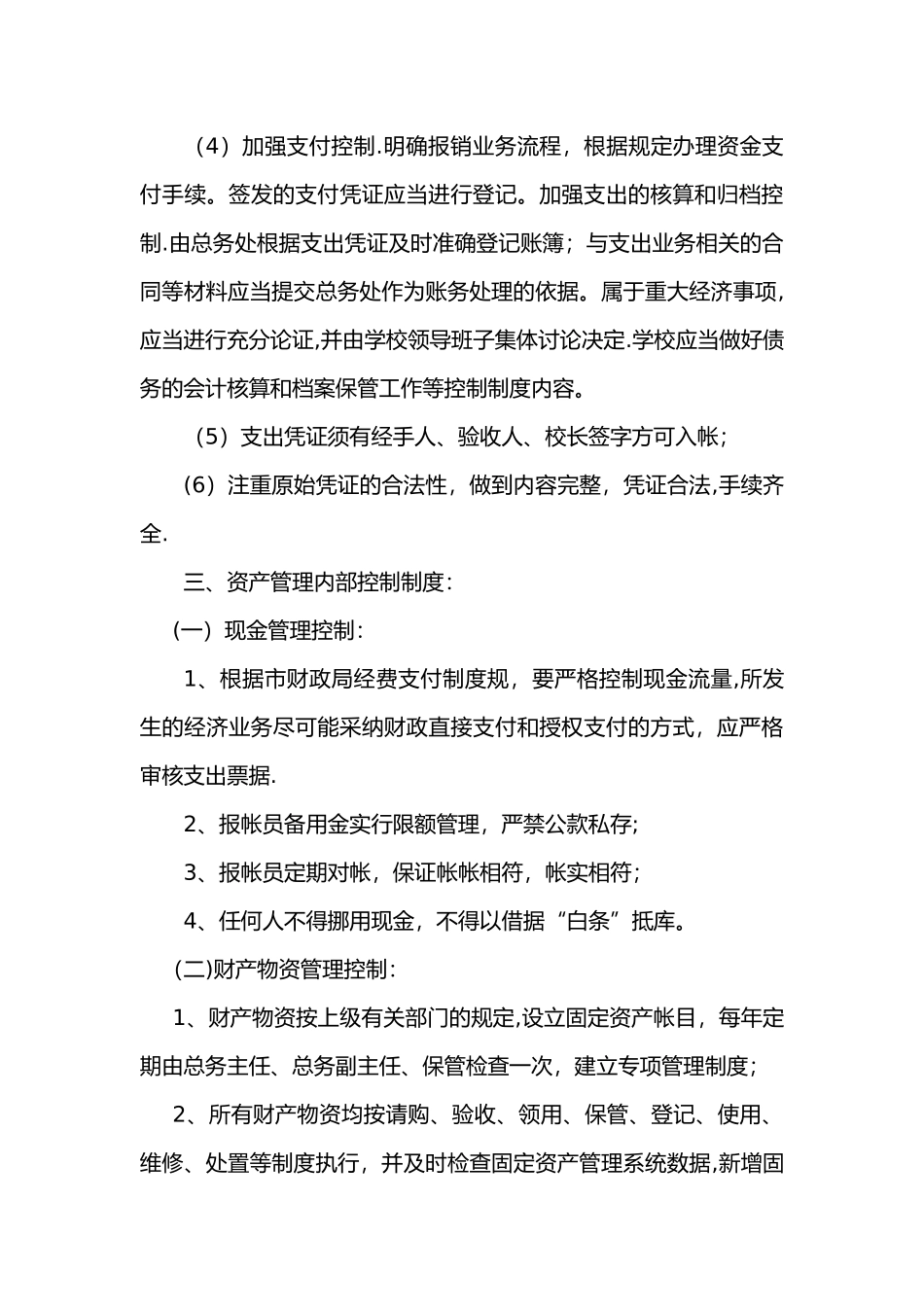 学校财务管理内控制度模板_第3页