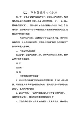 学校财务管理内控制度模板