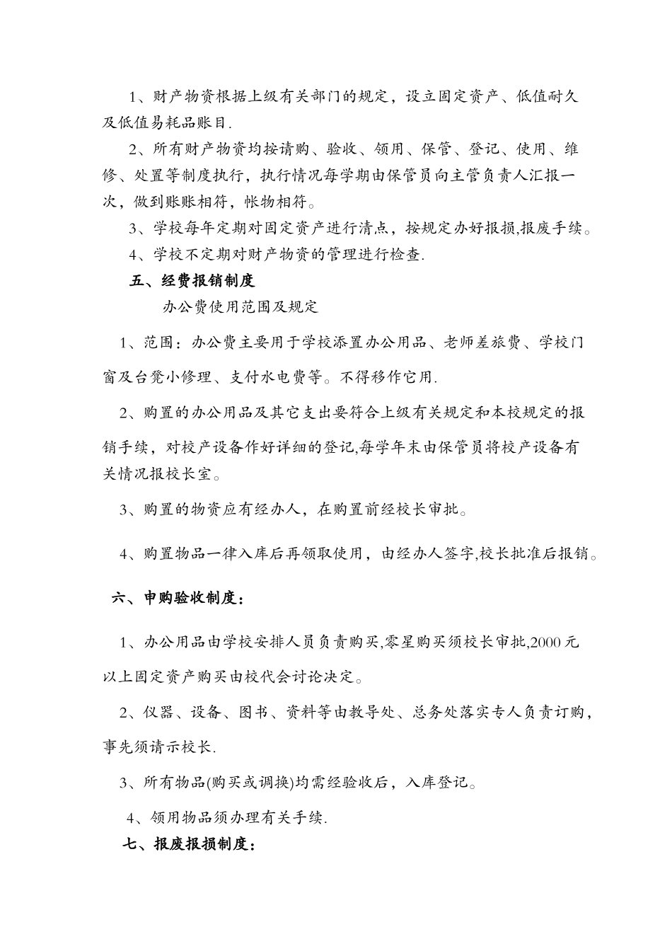 学校财务管理内控制度_第3页