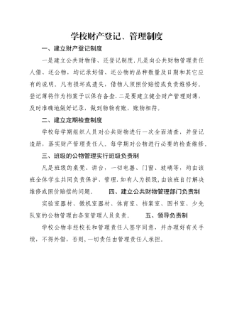 学校财产登记、管理制度