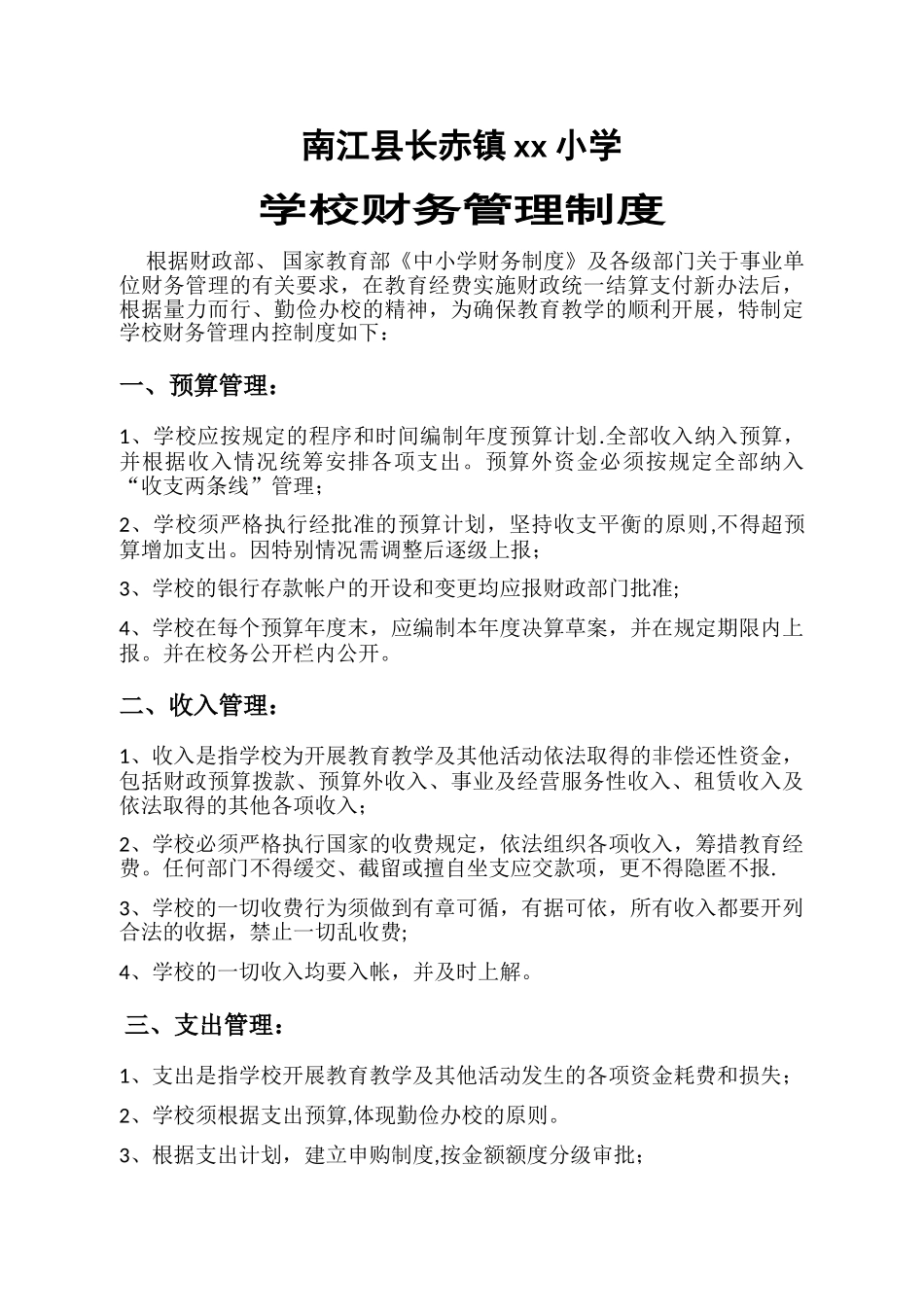 学校财务管理制度35503_第1页