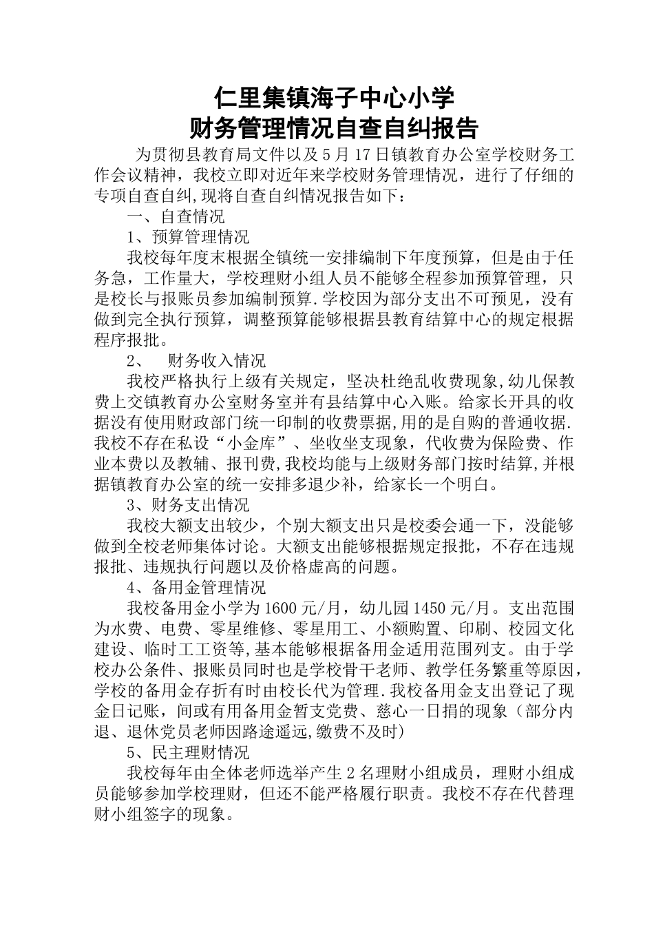 学校财务管理情况自查报告_第1页