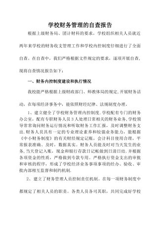 学校财务管理的自查报告