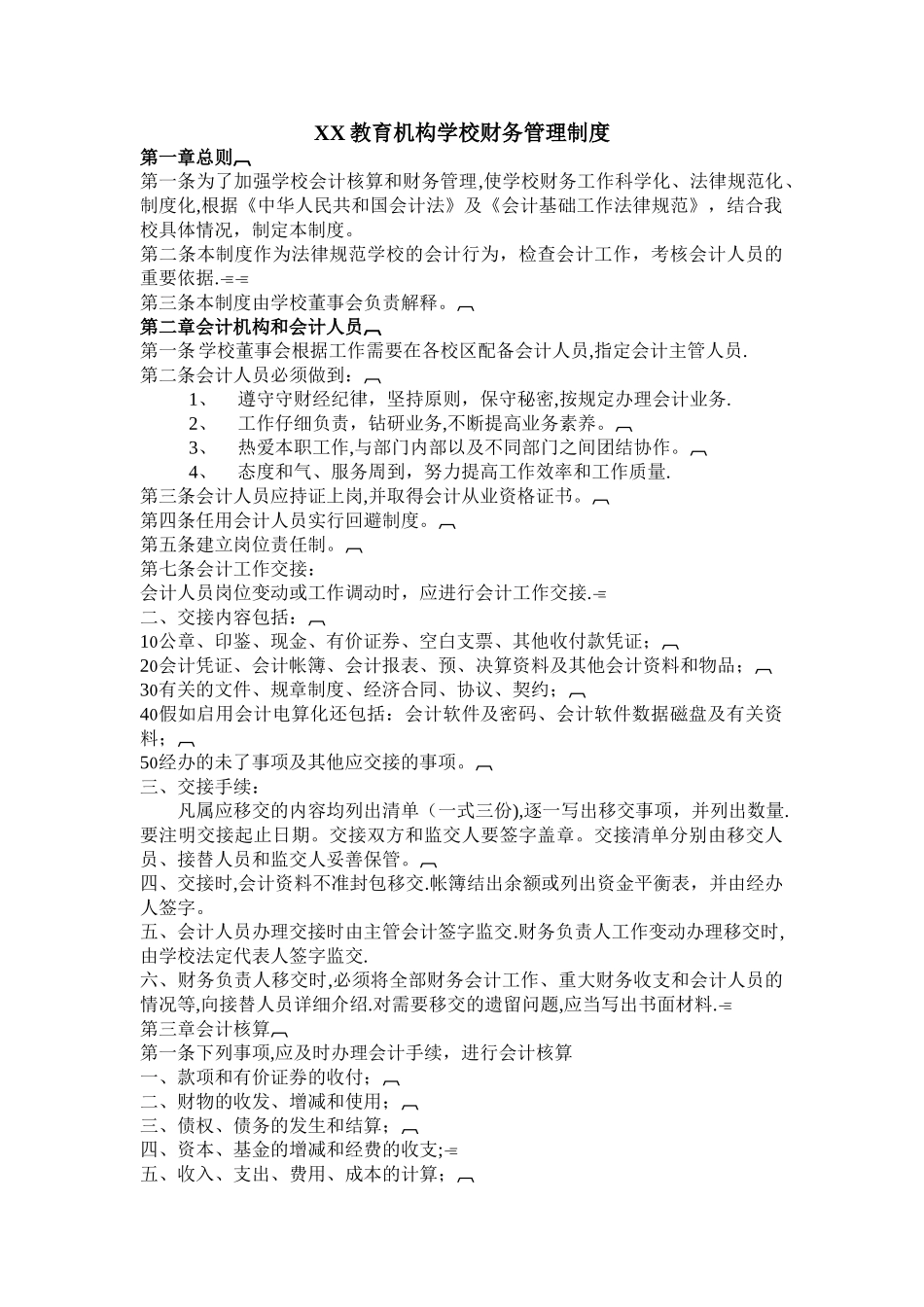 学校财务管理制度35524_第1页