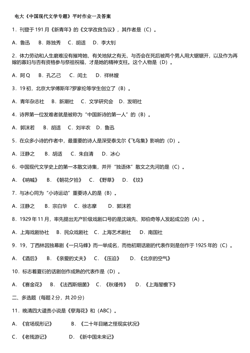 2025年电大中国现代文学专题作业全部完整答案_第1页