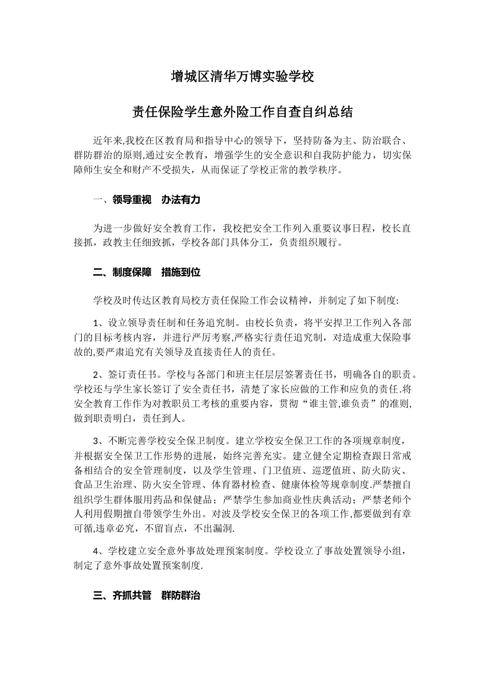 学校责任保险学生意外险工作自查总结_第1页