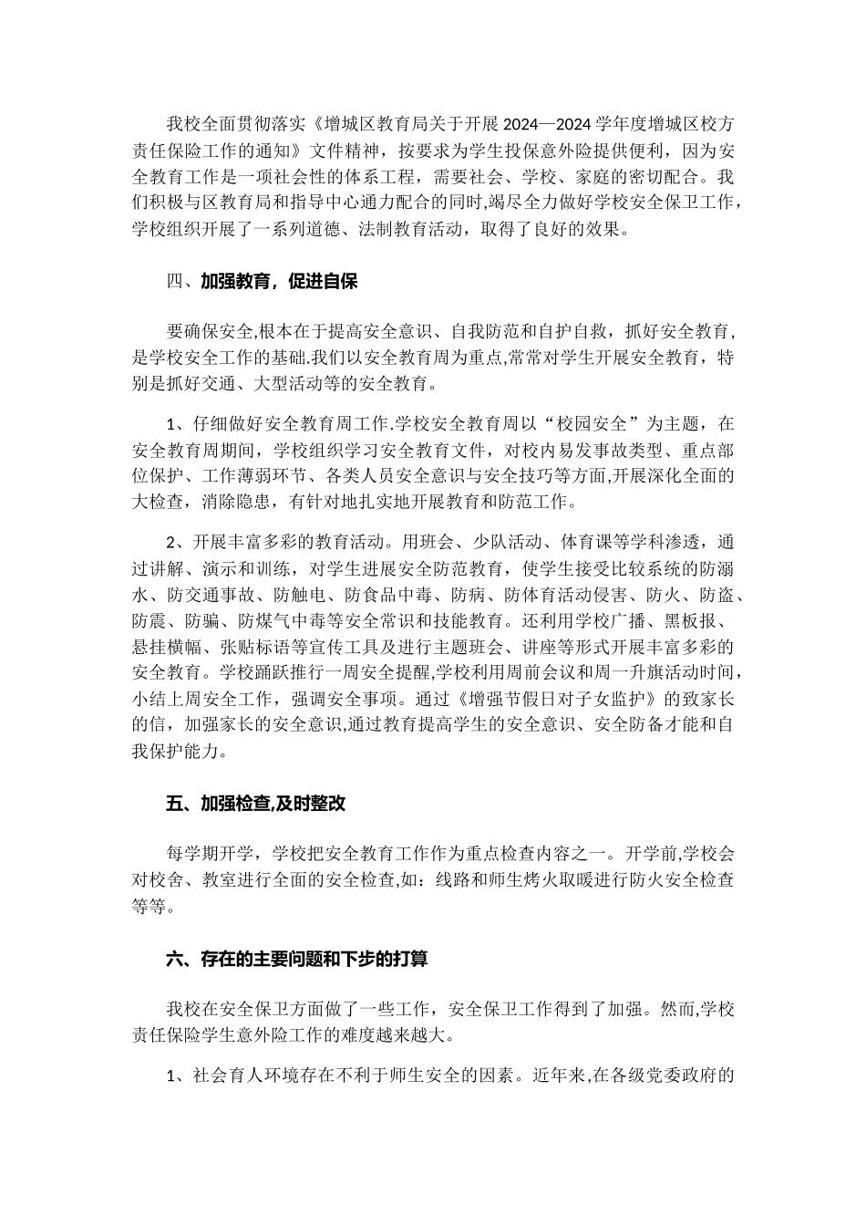 学校责任保险学生意外险工作自查总结_第2页