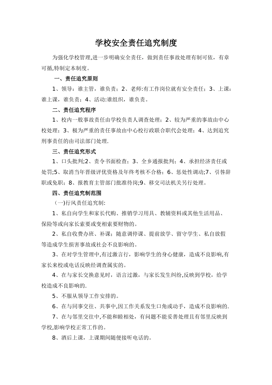 学校责任追究制度_第1页