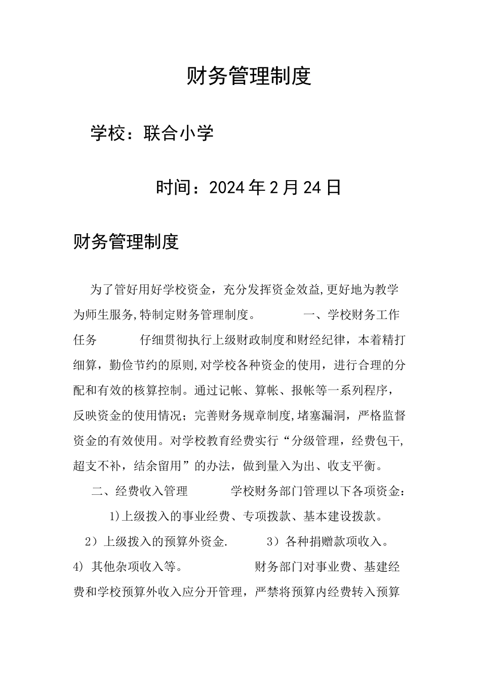 学校财务管理制度04541_第1页