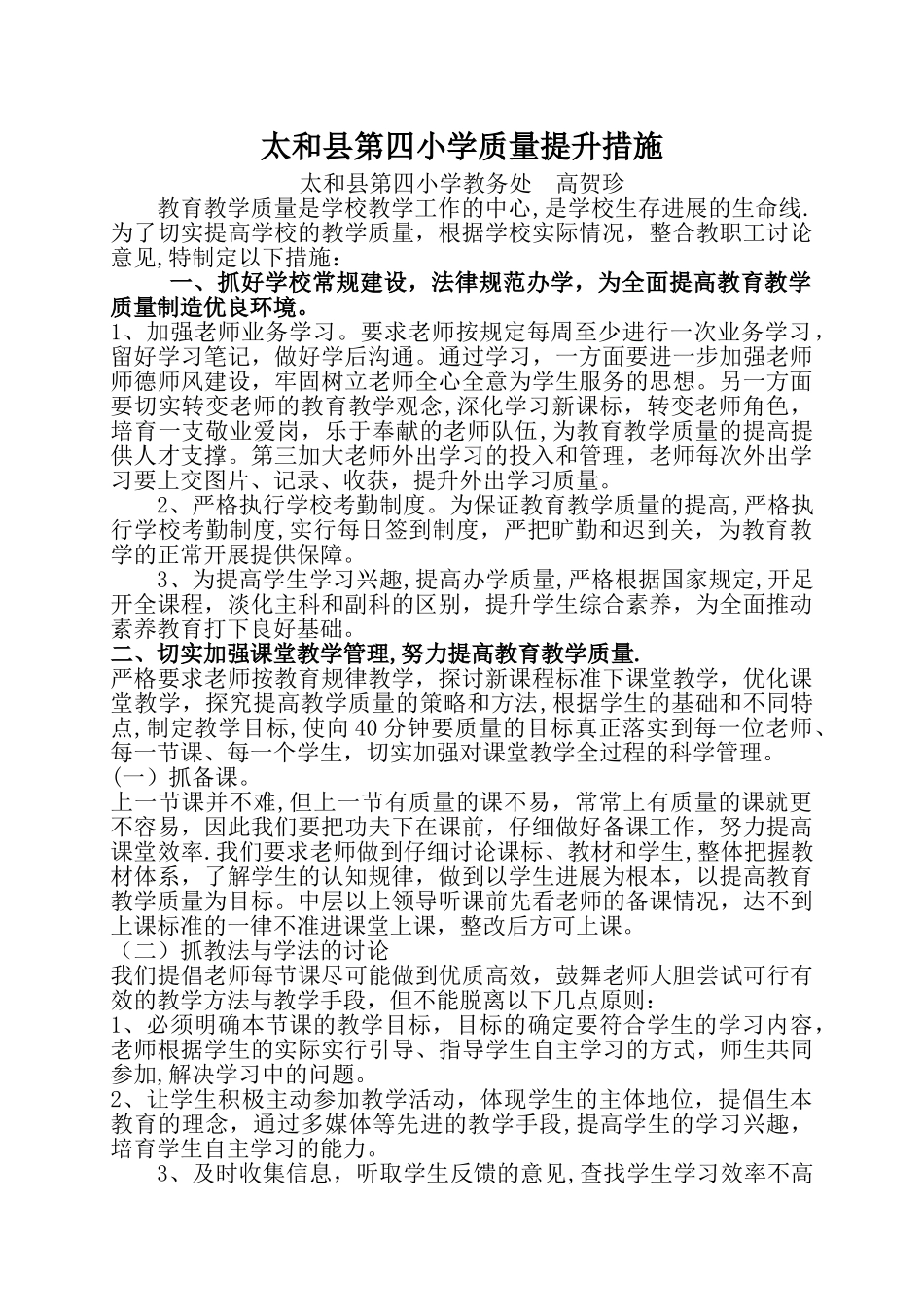 学校质量提升措施_第1页