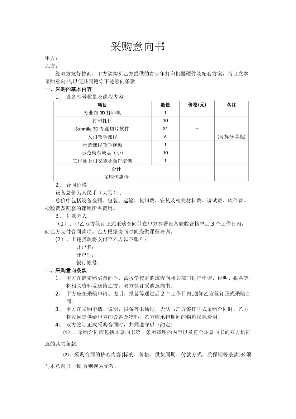 学校购买合同样板_第1页