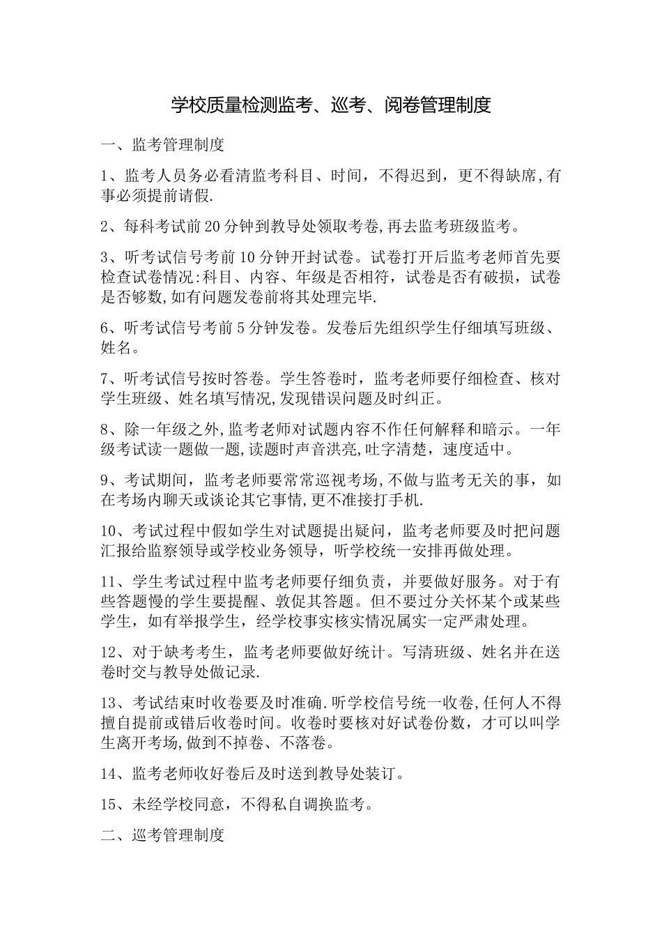 学校质量检测监考、巡考、阅卷管理制度_第1页