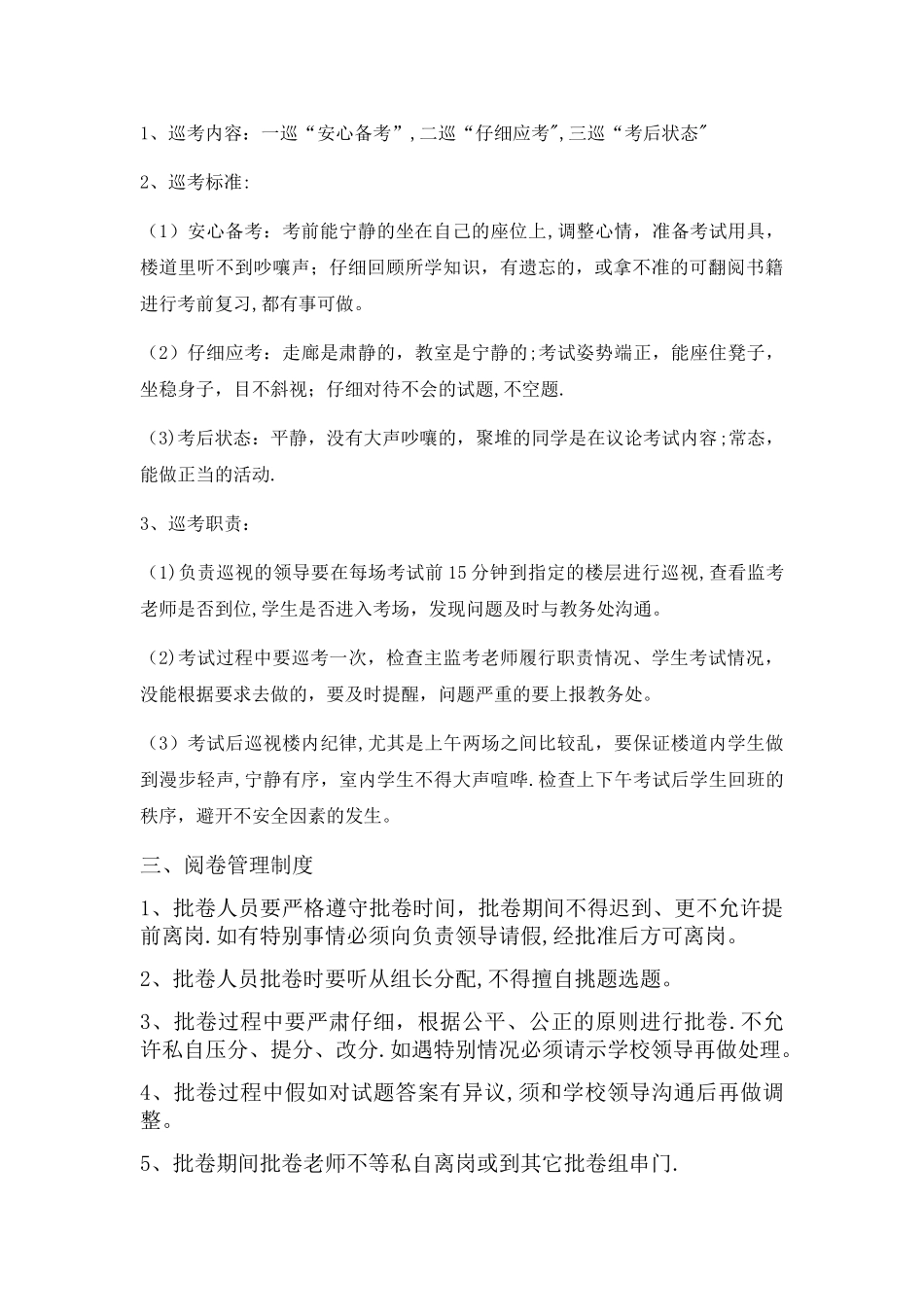 学校质量检测监考、巡考、阅卷管理制度_第2页