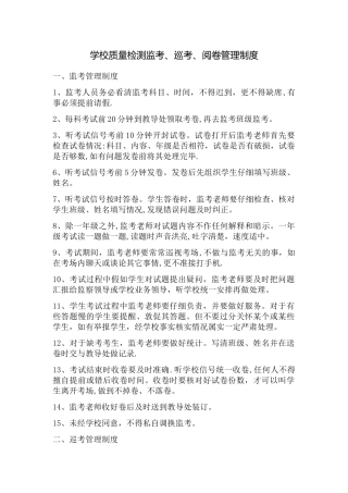 学校质量检测监考、巡考、阅卷管理制度