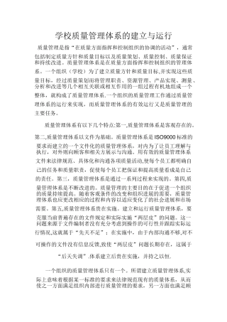 学校质量管理体系的建立与运行