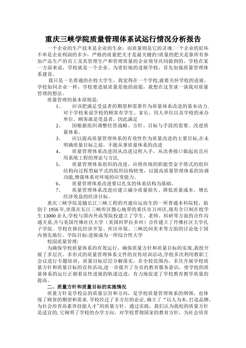 学校质量管理体系运行情况分析报告_第1页