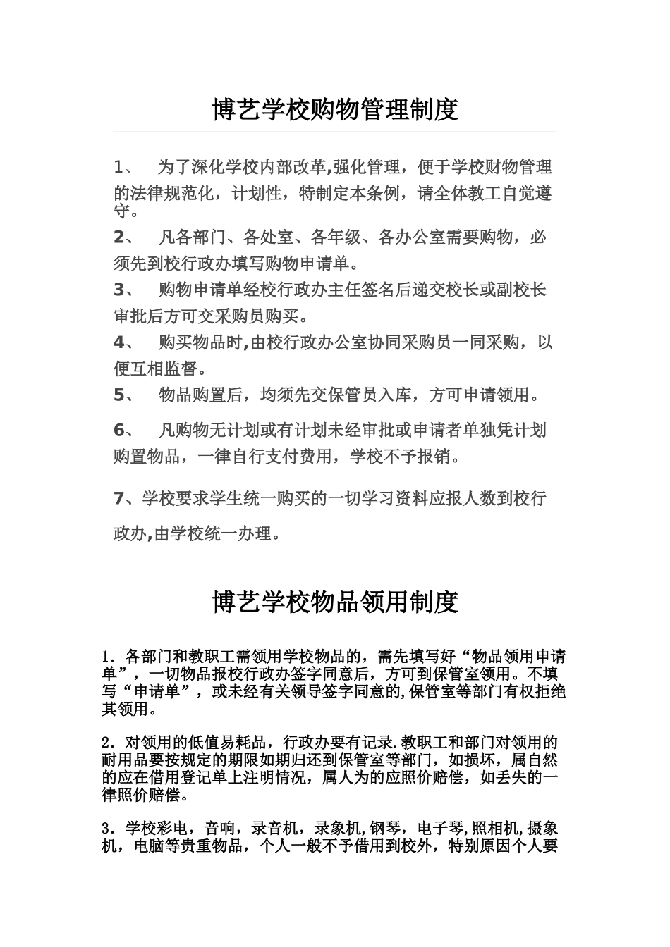 学校购物管理制度_第1页