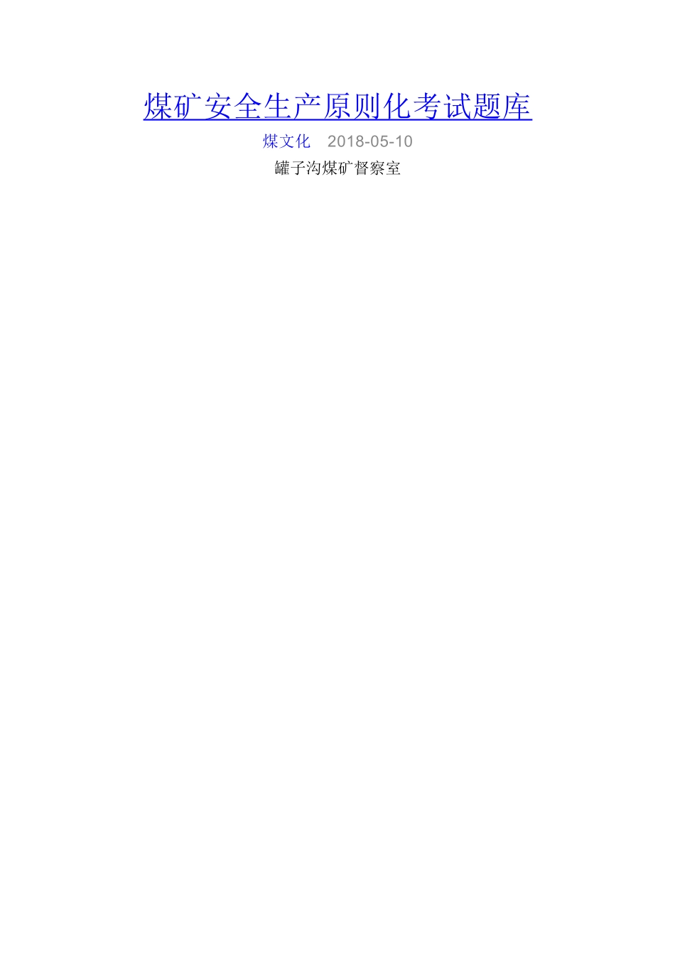 2025年煤矿安全生产标准化考试题库_第1页