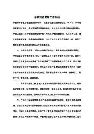 学校财务管理工作总结