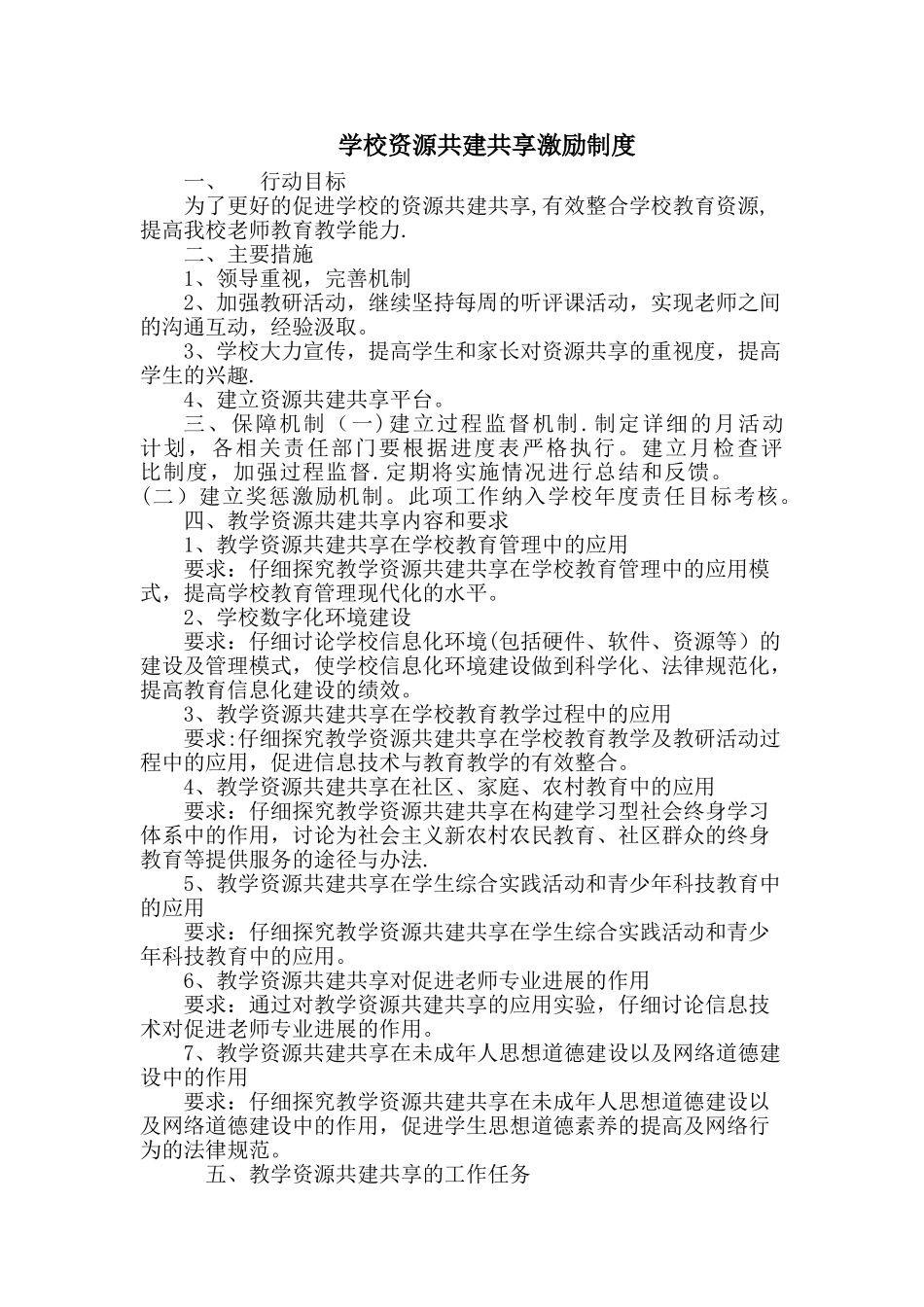 学校资源共建共享激励制度_第1页
