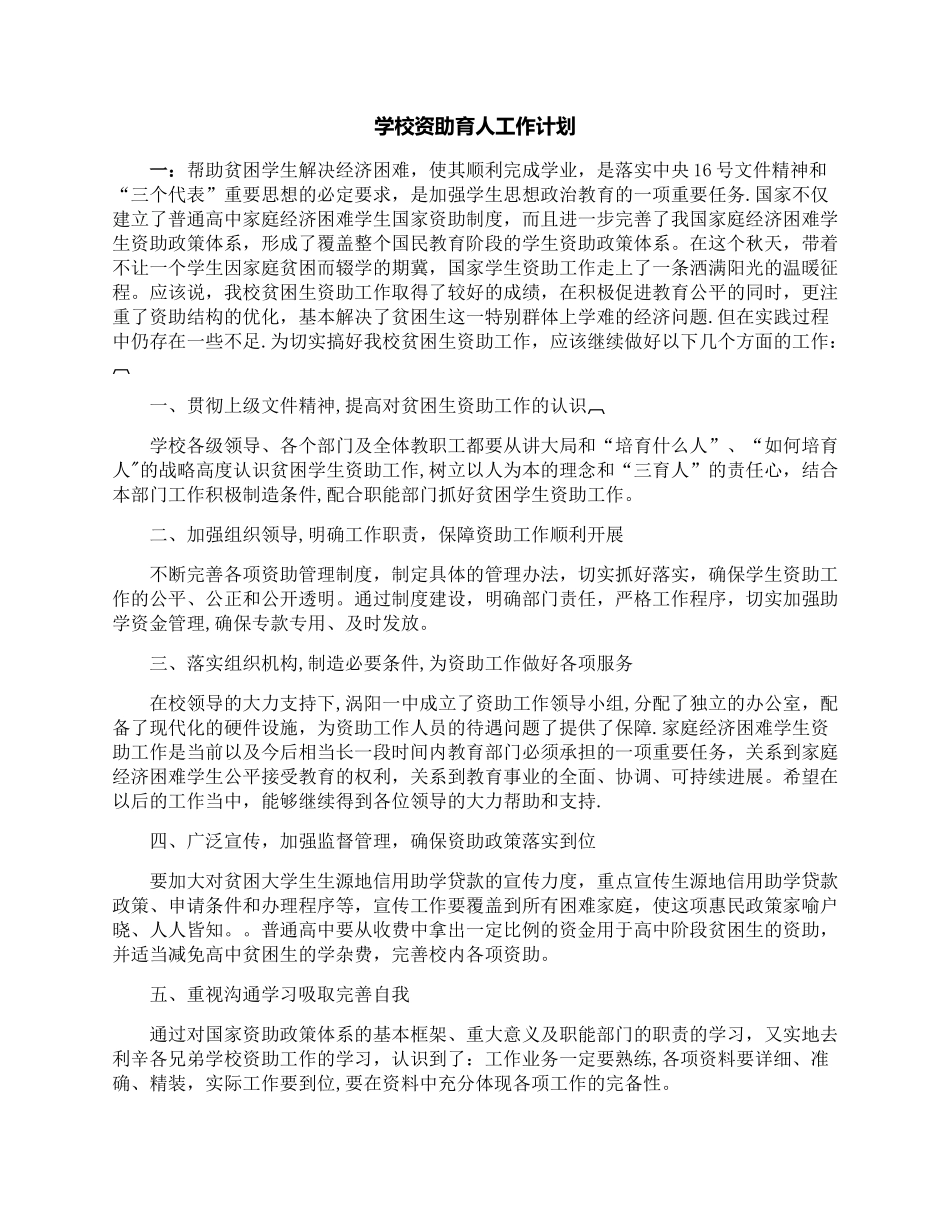 学校资助育人工作计划_第1页