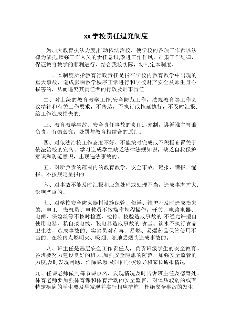 学校责任追究制度25400_第1页