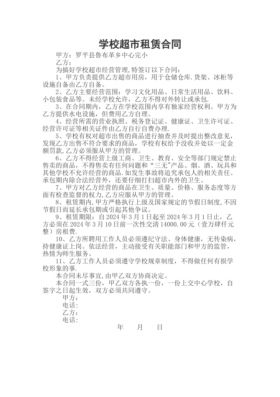 学校超市租赁合同_第1页