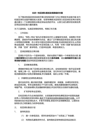 学校足球比赛组织方案