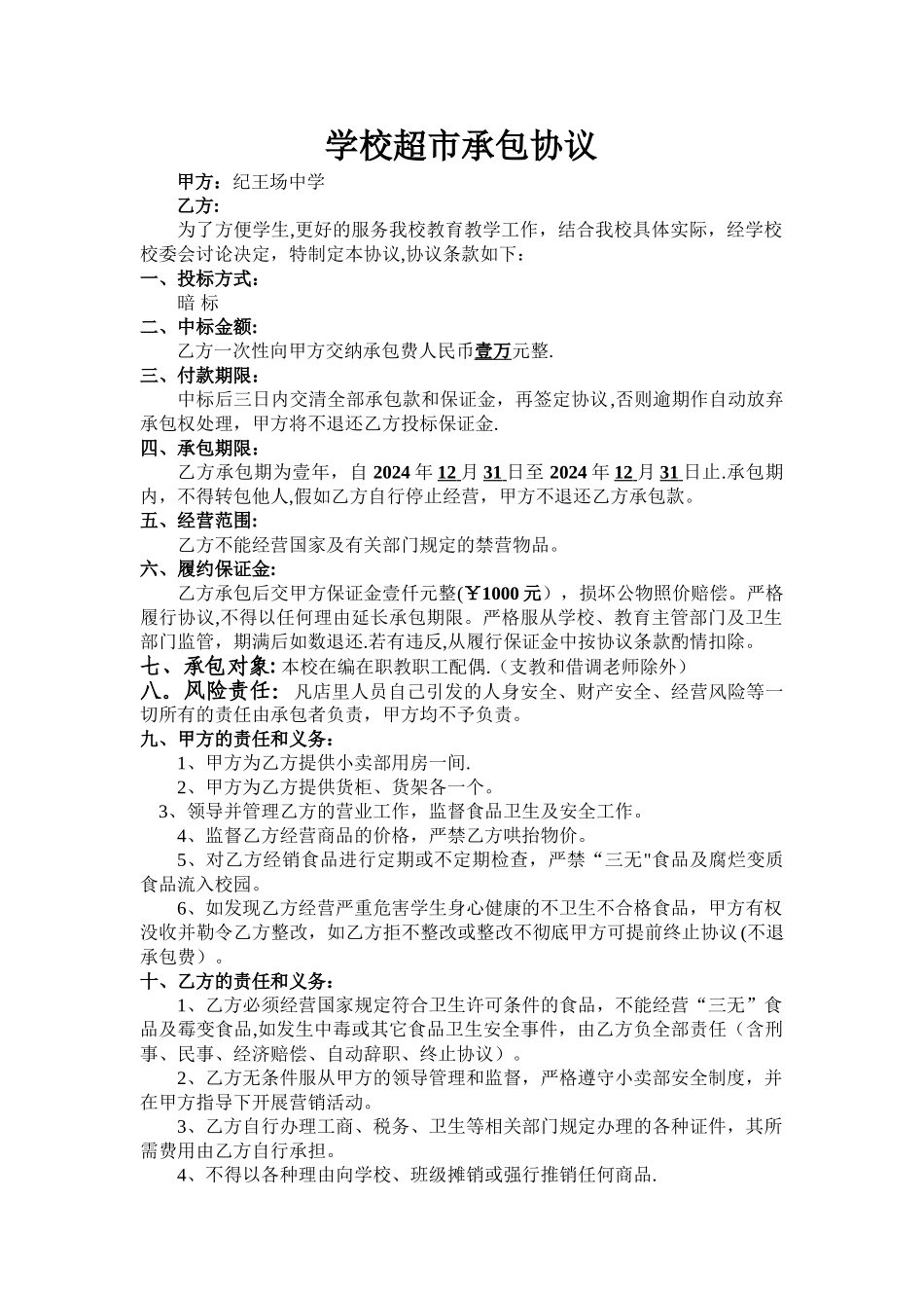 学校超市承包协议_第1页