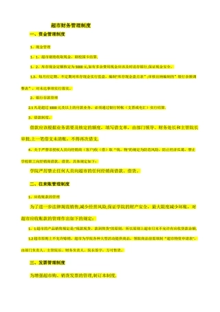 学校超市财务管理办法