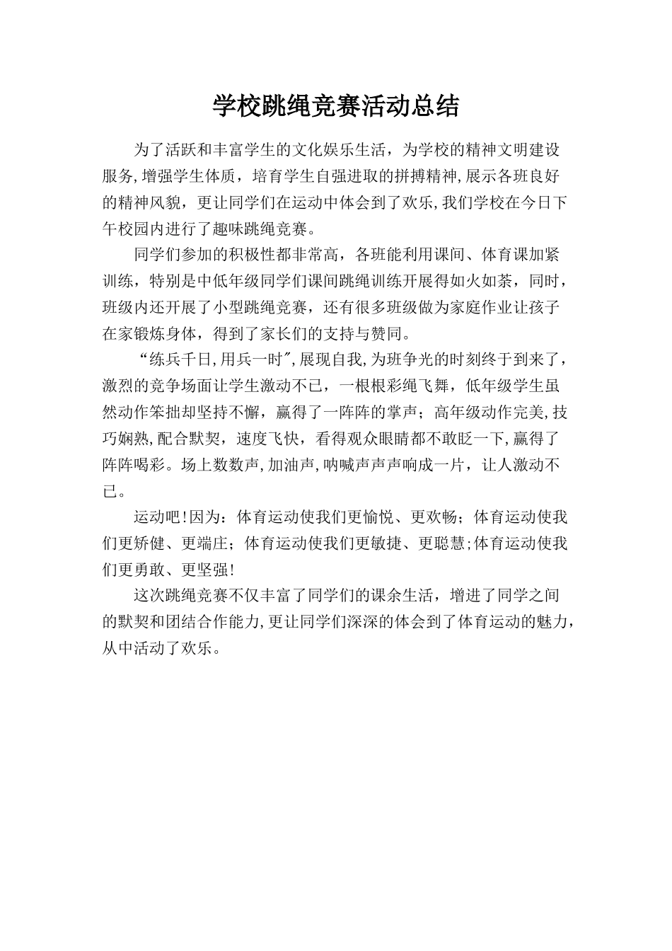 学校跳绳比赛活动总结_第1页