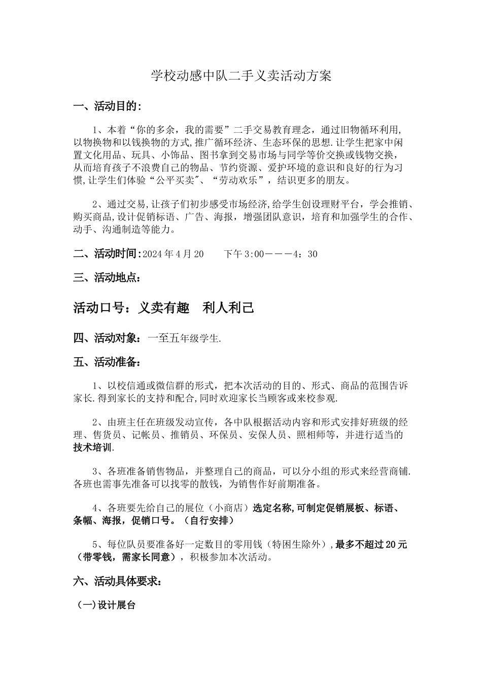 学校跳蚤市场活动方案_第1页