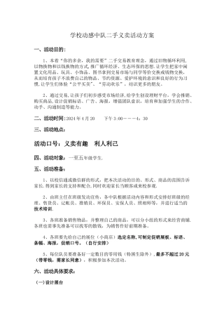 学校跳蚤市场活动方案