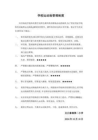 学校运动场及体育设施管理制度