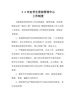 学校资助管理机构工作制度